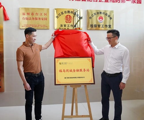 福州市臺(tái)胞臺(tái)企交流服務(wù)中心與海峽金融商貿(mào)融合發(fā)展中心揭牌 助力區(qū)域經(jīng)濟(jì)高質(zhì)量發(fā)展
