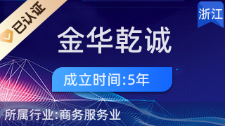 金華乾誠(chéng)經(jīng)濟(jì)信息咨詢 助力企業(yè)與個(gè)人在商務(wù)信息咨詢領(lǐng)域精準(zhǔn)導(dǎo)航